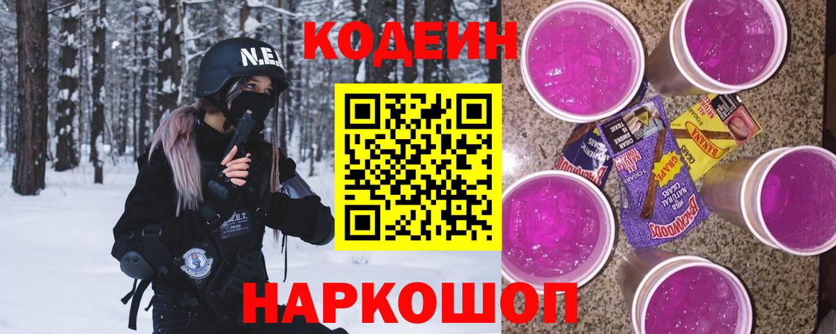 Кодеиновый сироп Lean Purple Drank Шарыпово